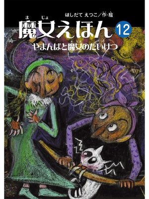 cover image of 魔女えほん(12) やまんばと魔女のたいけつ: 魔女えほん(12) やまんばと魔女のたい